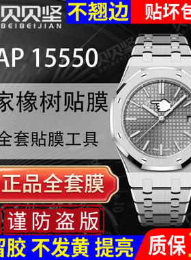 适用于爱彼皇家橡树AP15550手表贴膜AP15551保护膜冰蓝面精钢表盘37mm外表圈表链表扣膜后盖背膜