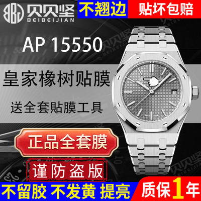 【官网自营】爱彼AP15550/51贴膜