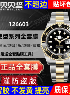 适用于劳力士海使型126603手表贴间金43表盘外表圈表扣表链保护膜后盖侧面高清修复膜