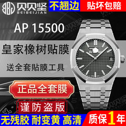 【官方直营】爱彼AP15500全套膜