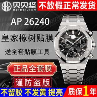 【官网自营】适用于爱彼皇家橡树AP26240ST手表贴膜离岸型八角形AP26240OR白熊猫保护膜表盘41表圈后盖