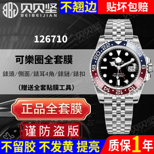 【官网自营】适用于劳力士手表贴膜五珠链国米圈126710 格林尼治型 GMT外表圈保护膜126713膜126718背膜后盖