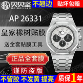 适用于爱彼皇家橡树AP26331ST手表贴膜AP26331OR白熊猫保护膜 表盘41mm外表圈表链表扣膜后盖背膜