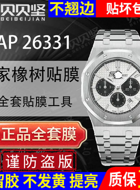 适用于爱彼皇家橡树AP26331ST手表贴膜AP26331OR白熊猫保护膜 表盘41mm外表圈表链表扣膜后盖背膜