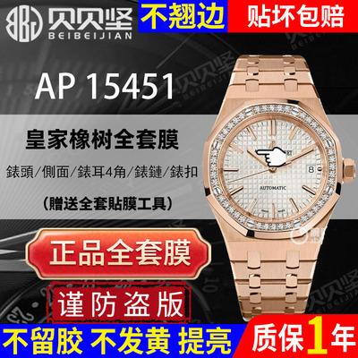 【官网自营】爱彼AP154151全套膜