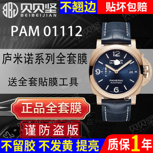 适用于沛纳海庐米诺系列PAM001112手表保护膜44表盘01112贴膜全套表膜表圈镜面表扣膜 官网自营