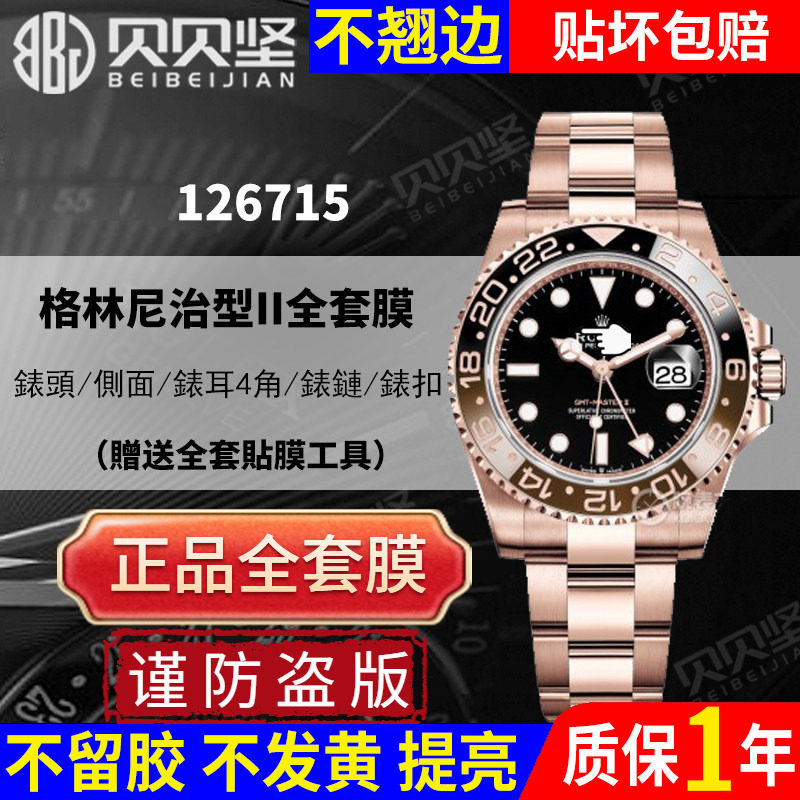适用于劳力士大闸蟹格林尼治GMT 126715手表贴膜表盘40表扣保护膜