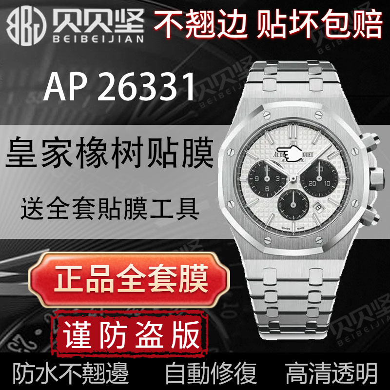 【官网自营】皇家橡树26331贴膜