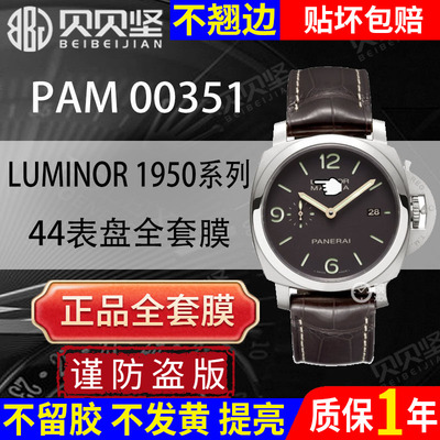 【官网自营】PAM00351全套保护膜
