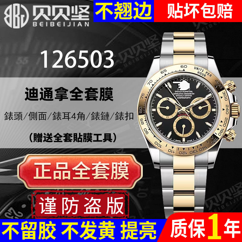 【官网自营】适用于劳力士126503迪通拿保护膜daytona手表贴膜表盘40表圈表扣126508后盖膜侧面膜表链膜