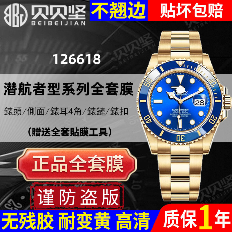 适用于劳力士潜航者126618手表贴膜蓝盘水鬼41表圈表扣表链保护膜表带膜表膜绿水鬼膜间金黑水鬼表链膜