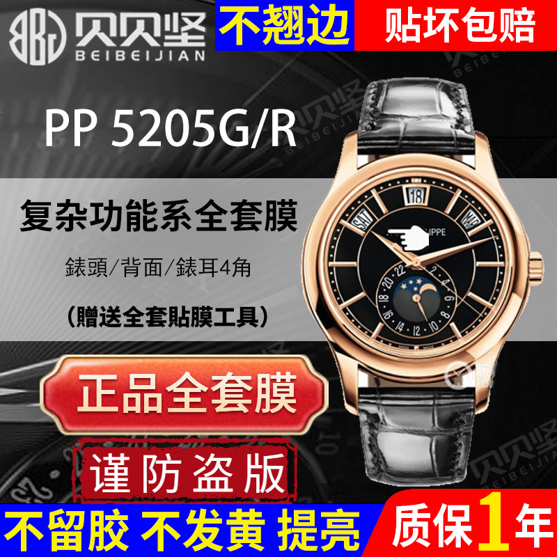 【官网自营】百达翡丽5205保护膜