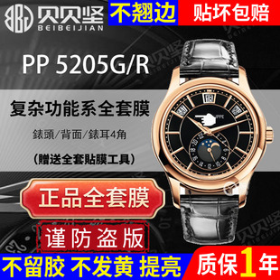 适用于百达翡丽复杂功能时计系列5205G保护膜PP5205R手表贴膜自修复膜外表圈后盖背膜贝贝坚高清镜面膜防护衣