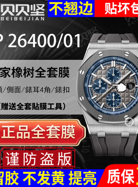 适用于爱彼皇家橡树离岸型AP26400保护膜26401手表贴膜表盘44mm表圈侧面表扣膜贝贝坚表膜