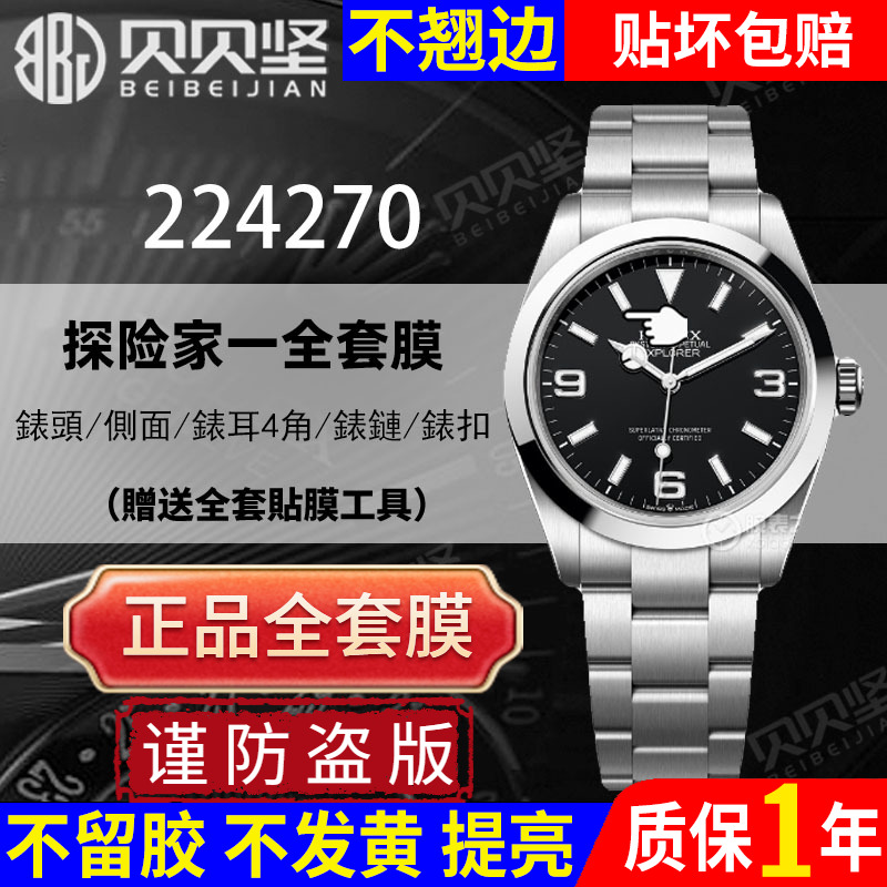 【官网自营】劳力士224270保护膜