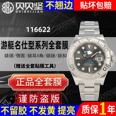 【官网自营】游艇名仕116622贴膜