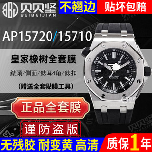 适用于爱彼皇家橡树离岸型AP15720保护膜AP15710手表贴膜表盘42mm外表圈表扣侧面膜后盖背膜贝贝坚表膜
