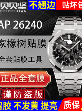 【官网自营】适用于爱彼皇家橡树AP26240ST手表贴膜离岸型八角形AP26240OR白熊猫保护膜表盘41表圈后盖