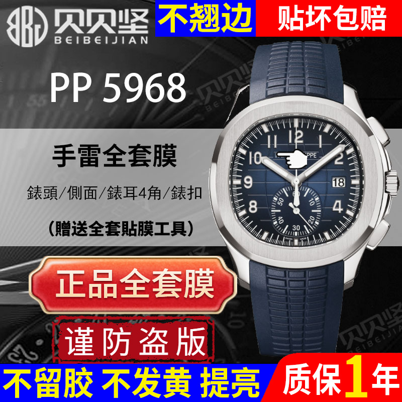 【官网自营】百达翡丽5968保护膜