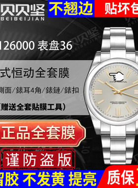 适用于劳力士日志型蚝式恒动126000绿萝手表贴膜36表盘表圈扣保护膜