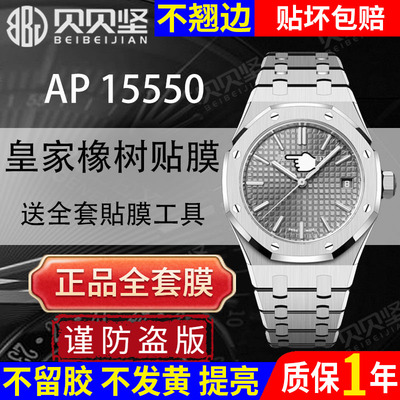 【官网自营】爱彼AP15550/51贴膜