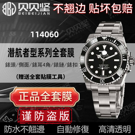 适用于劳力士潜航者型系列114060手表贴膜无历黑水鬼表圈表扣保护膜表带膜表膜绿水鬼膜蓝水鬼膜金表圈后膜