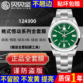适用于劳力士蚝式 官网自营 恒动系列124300手表贴膜41mm表盘表圈表扣保护膜表膜后盖背膜贝贝坚表膜