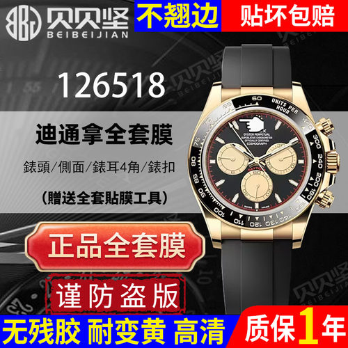 【官网自营】劳力士126518保护膜
