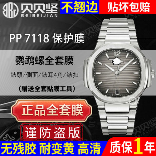 【官网自营】百达翡丽7118保护膜