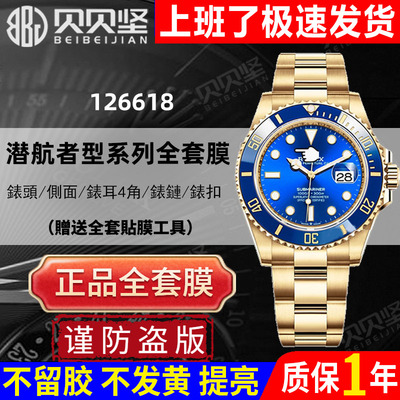 【官网自营】潜航者126618保护膜