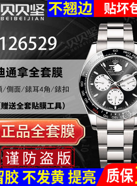 适用于劳力士daytona迪通拿126529保护膜126528手表贴膜表盘40镜面钢化膜勒芒24小时耐力赛百年纪念版表扣膜