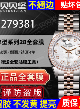 适用于劳力士日志型279381手表贴膜28mm表盘279383五珠链表扣后盖保护膜