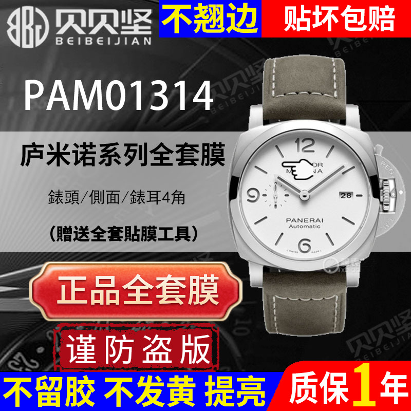 【官网自营】庐米诺PAM01314贴膜