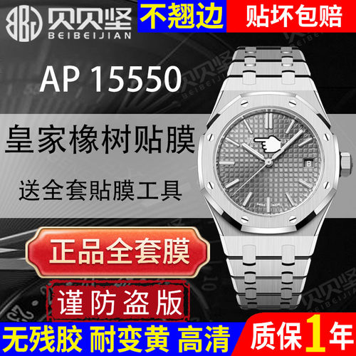 【官网自营】爱彼AP15550/51贴膜