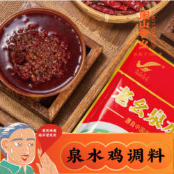 南山老幺泉水鸡调料重庆火锅豆瓣酱烧鸡鸭花甲麻辣小龙虾三耳底料