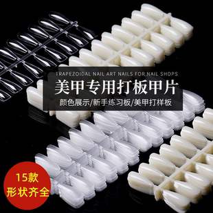 美甲打版甲片展示版色卡作品椭圆杏仁梯形假指甲色板新手练习专用