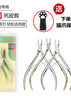 美甲易剪死皮剪D07店用锋利高档12短小刀口修手专业工具送头套501