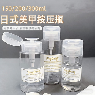 日式美甲按压瓶卸甲水洗甲清洁液酒精高透空瓶卸妆水分装瓶子工具