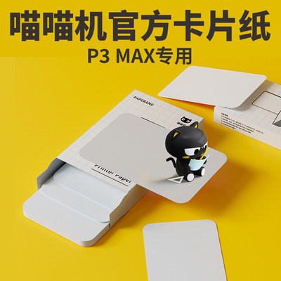 喵喵机p3max专用官方卡片纸