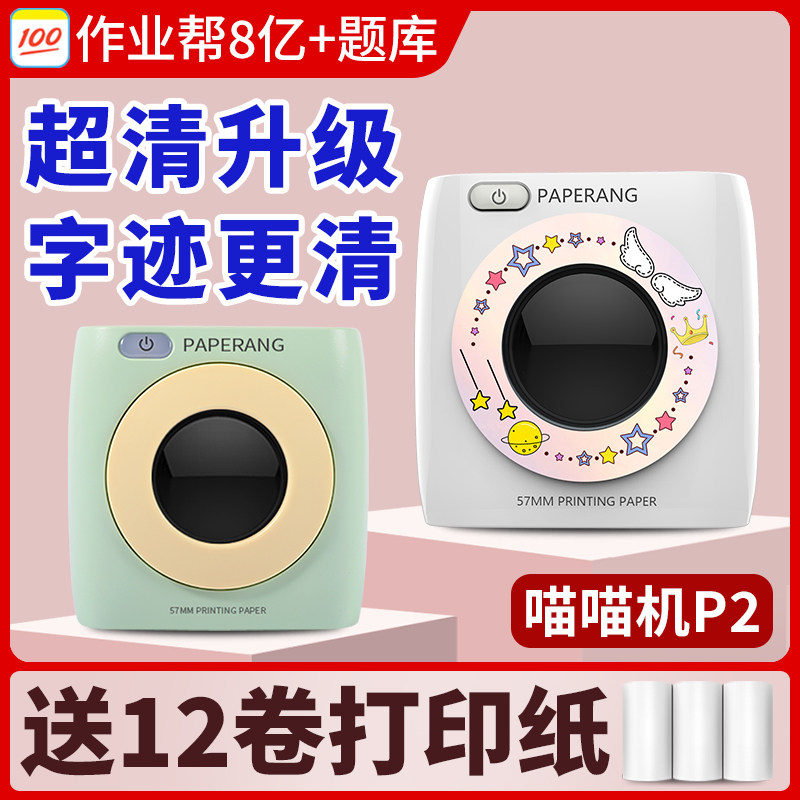 作业帮喵喵机P2错题打印机学生用便携式初中生小学生错题本集整理神器迷你迷小型便携热敏无墨手机家用打印机