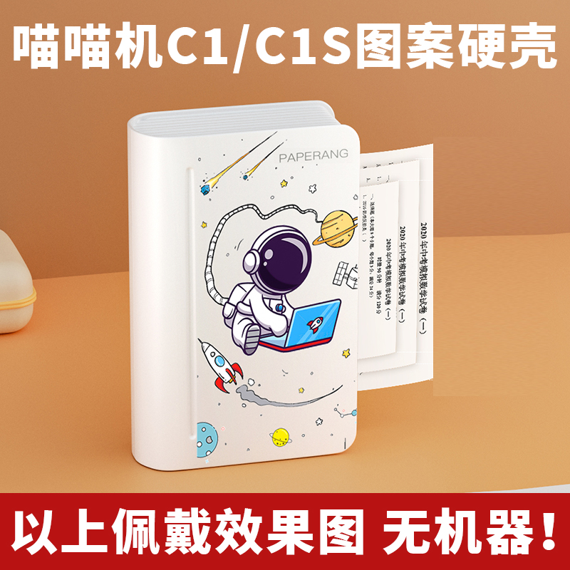 【装饰配件，无机器】喵喵机MAX-C1/C1S专用图案外壳保护壳