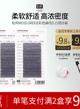 松风日本原装进口假睫毛MOSS GREIGE扁毛单根自然嫁接彩色睫毛
