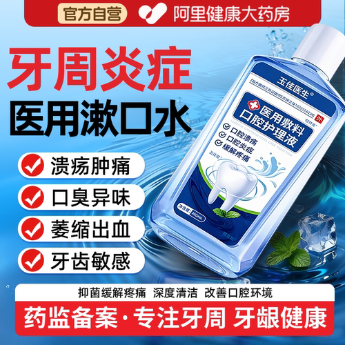 医用漱口水杀菌除口臭消炎牙周炎