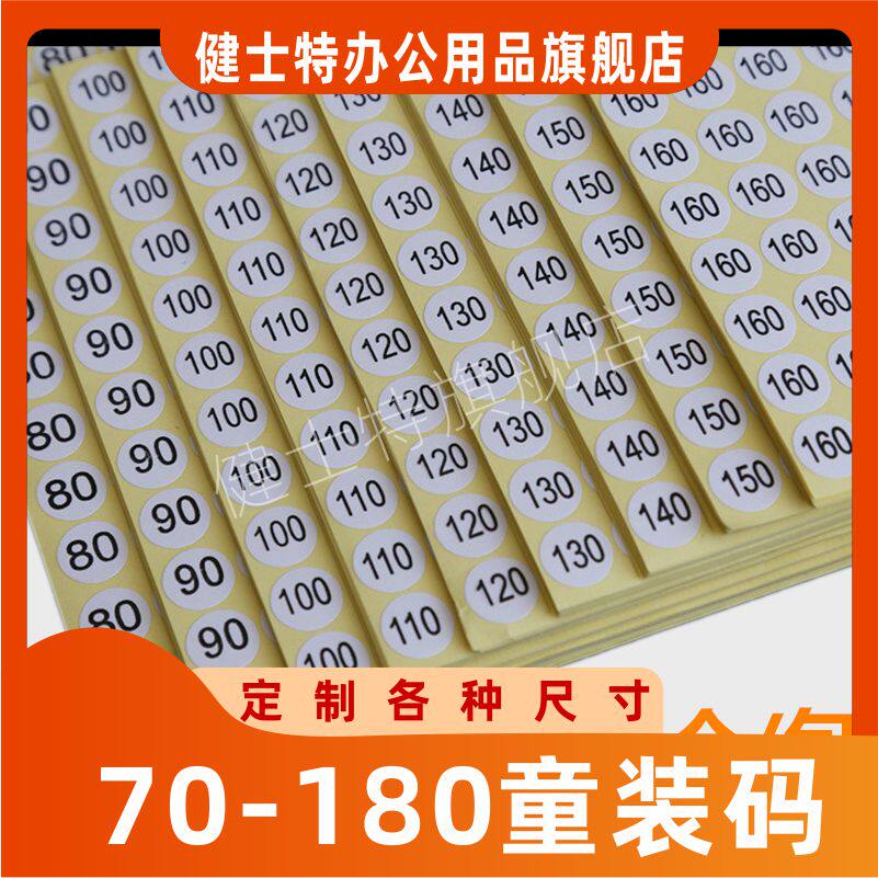 童装码数贴纸衣服鞋袜不干胶尺码标贴圆形大小标签纸数字号码贴纸