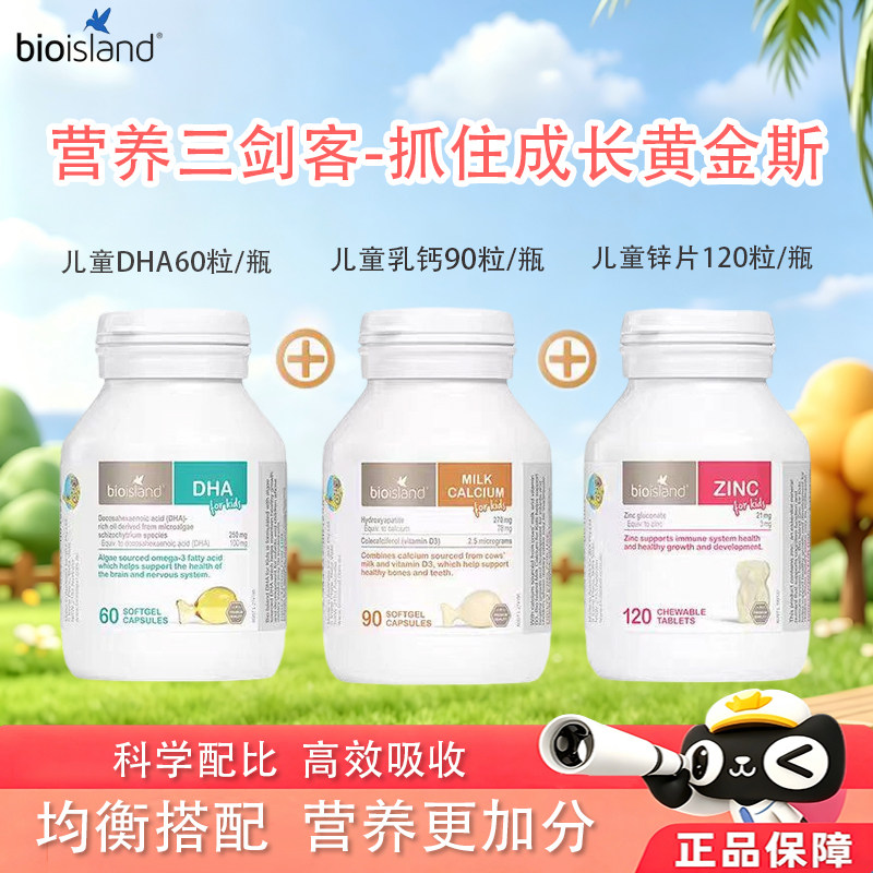 澳洲Bioisland佰澳朗德儿童DHA海藻鳕鱼肝油乳钙赖氨酸助长素锌片