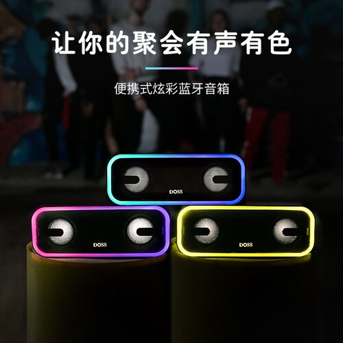 DOSS便携式彩灯蓝牙音响
