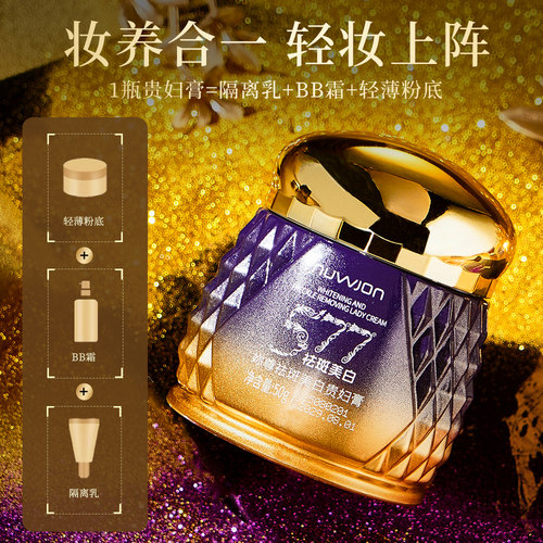 577美白祛斑贵妇膏提亮遮瑕面霜