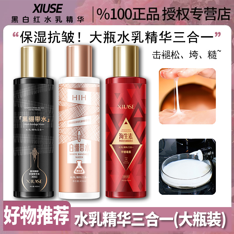 水乳精华三合一大容量黑绷带水