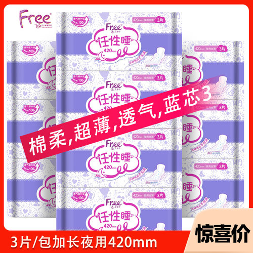 free加长棉柔夜用卫生巾420mm