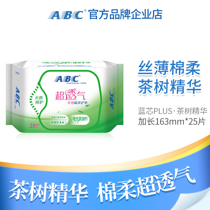 abc卫生护垫茶树163mm护理干爽